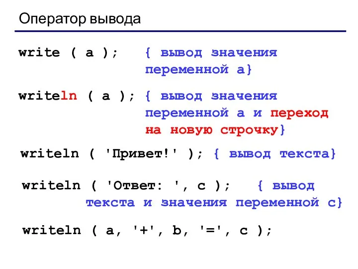 Оператор вывода write ( a ); { вывод значения переменной a}