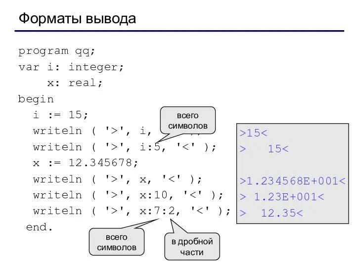 Форматы вывода program qq; var i: integer; x: real; begin i