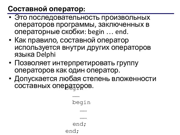 Составной оператор: Это последовательность произвольных операторов программы, заключенных в операторные скобки: