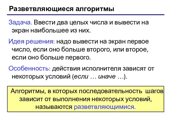 Разветвляющиеся алгоритмы Задача. Ввести два целых числа и вывести на экран