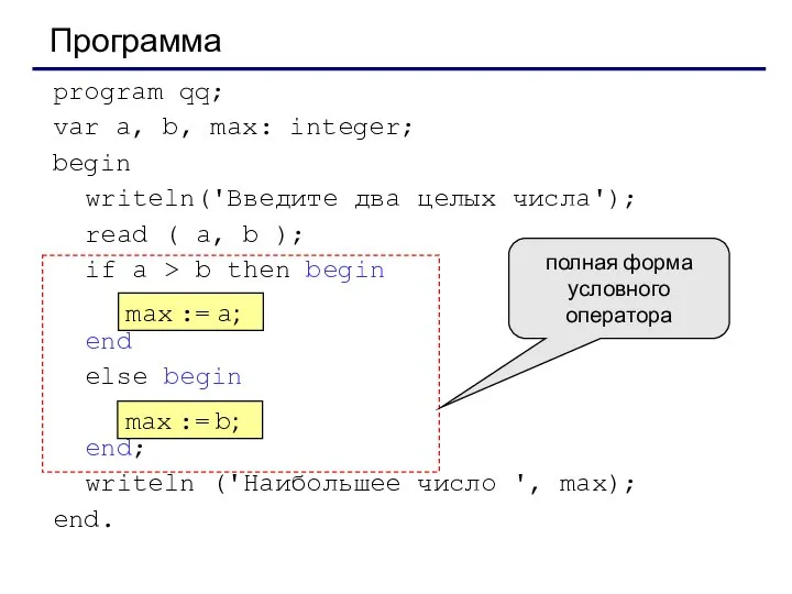 Программа program qq; var a, b, max: integer; begin writeln('Введите два