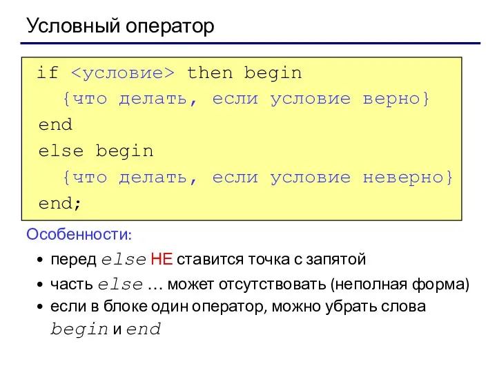 Условный оператор if then begin {что делать, если условие верно} end