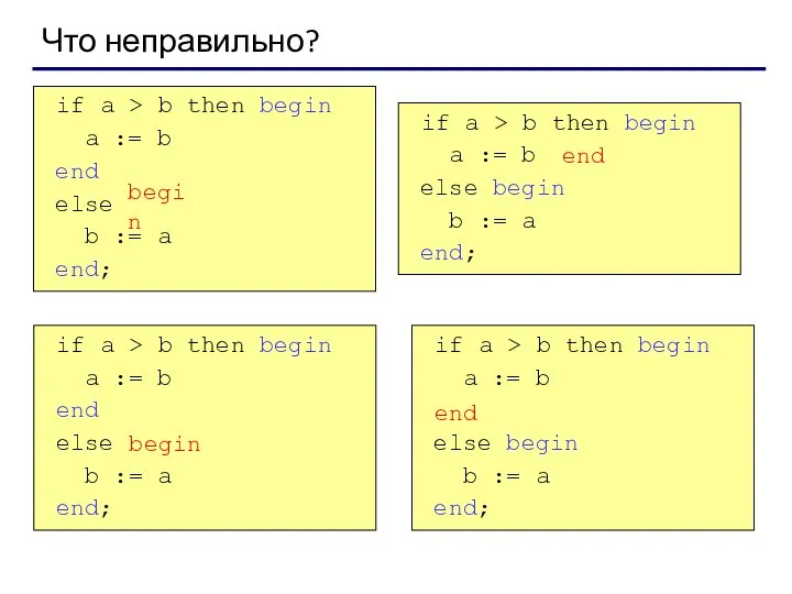 Что неправильно? if a > b then begin a := b