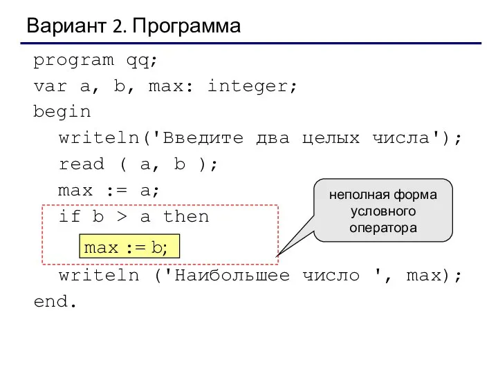 Вариант 2. Программа program qq; var a, b, max: integer; begin