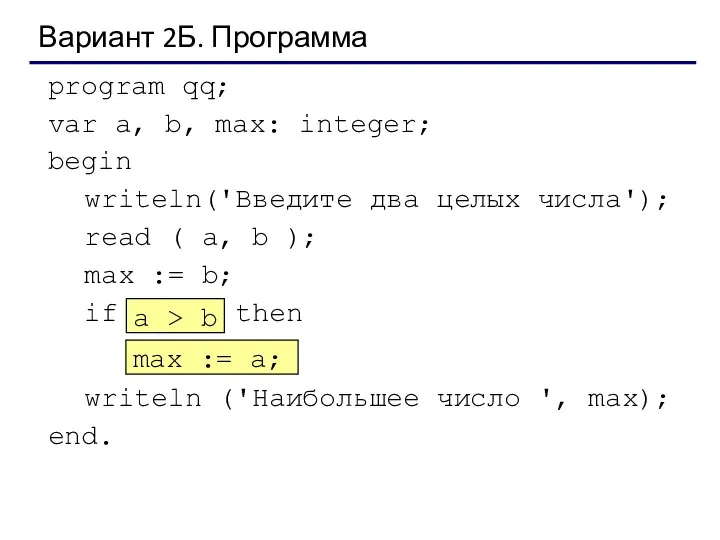 Вариант 2Б. Программа program qq; var a, b, max: integer; begin