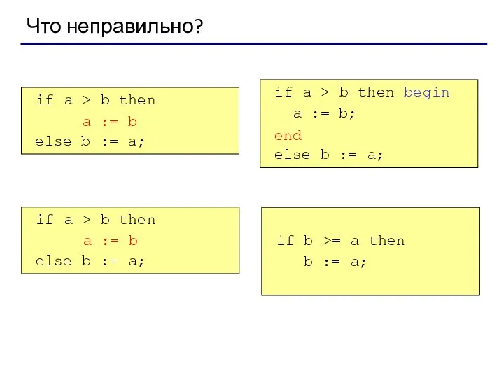 Что неправильно? if a > b then begin a := b;