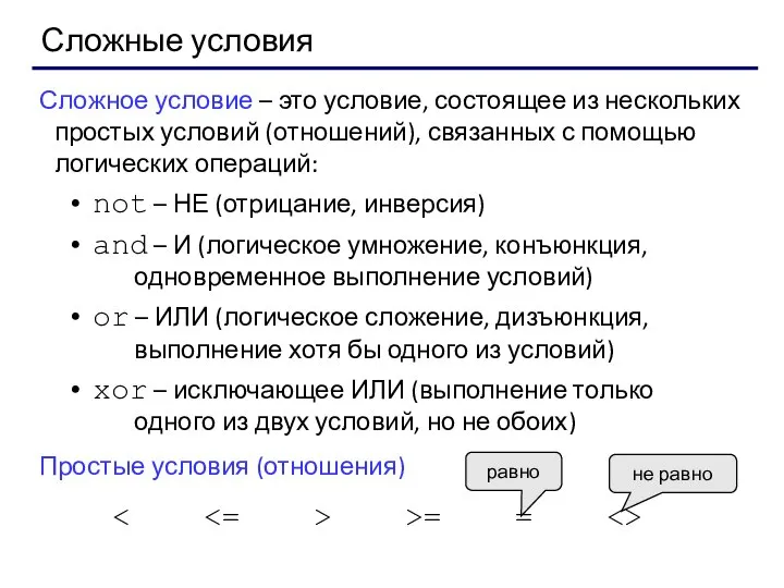 Сложные условия Сложное условие – это условие, состоящее из нескольких простых