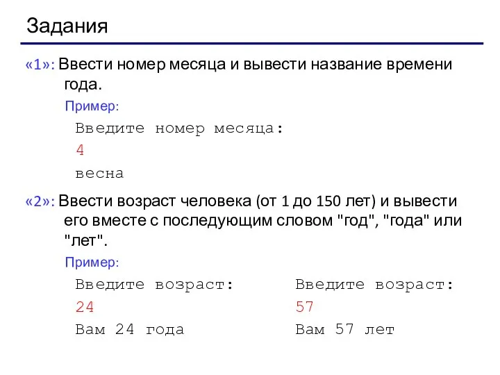 Задания «1»: Ввести номер месяца и вывести название времени года. Пример: