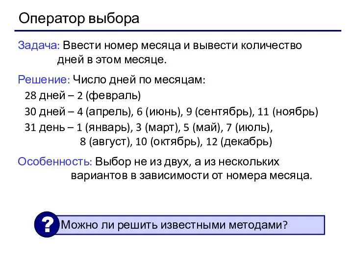 Оператор выбора Задача: Ввести номер месяца и вывести количество дней в