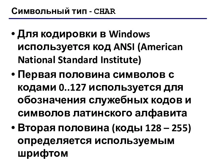 Символьный тип - CHAR Для кодировки в Windows используется код ANSI