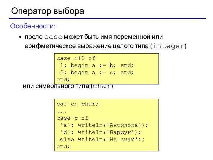 Оператор выбора Особенности: после case может быть имя переменной или арифметическое