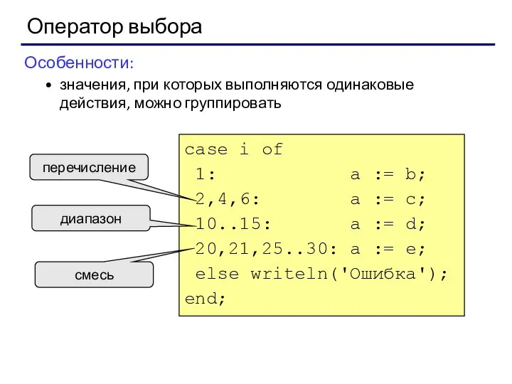 Оператор выбора Особенности: значения, при которых выполняются одинаковые действия, можно группировать