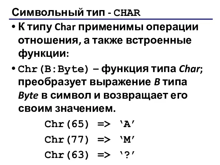 Символьный тип - CHAR К типу Char применимы операции отношения, а