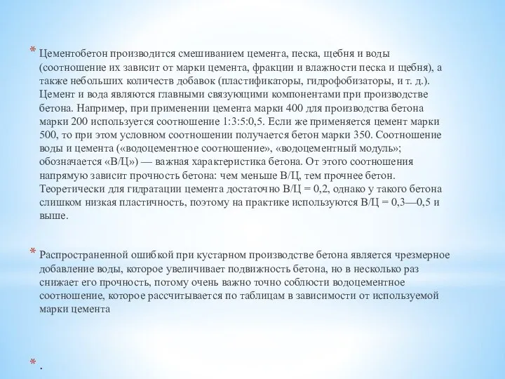 Цементобетон производится смешиванием цемента, песка, щебня и воды (соотношение их зависит