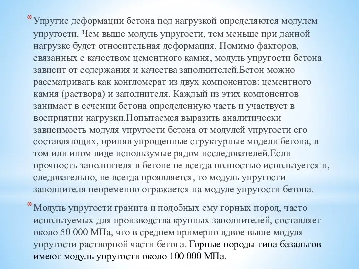 Упругие деформации бетона под нагрузкой определяются модулем упругости. Чем выше модуль