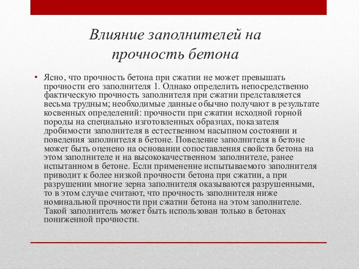 Влияние заполнителей на прочность бетона Ясно, что прочность бетона при сжатии