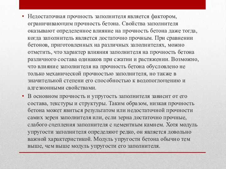 Недостаточная прочность заполнителя является фактором, ограничивающим прочность бетона. Свойства заполнителя оказывают