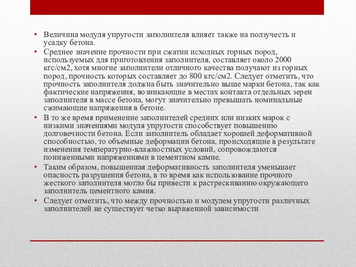 Величина модуля упругости заполнителя влияет также на ползучесть и усадку бетона.