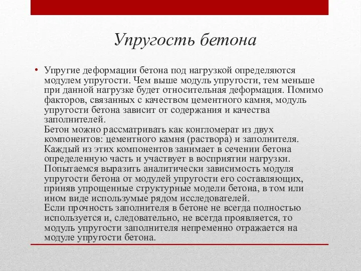 Упругость бетона Упругие деформации бетона под нагрузкой определяются модулем упругости. Чем