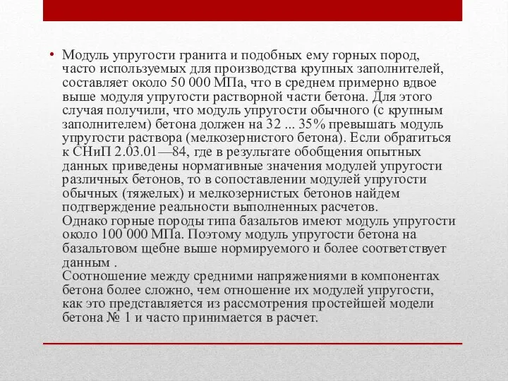 Модуль упругости гранита и подобных ему горных пород, часто используемых для