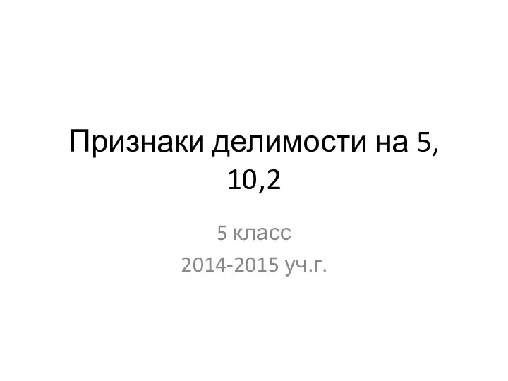 Признаки делимости на 5, 10 и 2