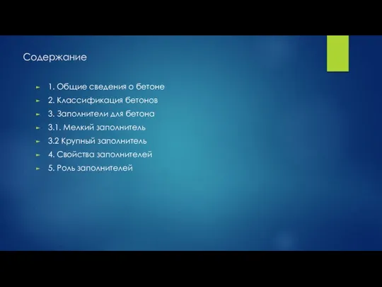 Содержание 1. Общие сведения о бетоне 2. Классификация бетонов 3. Заполнители