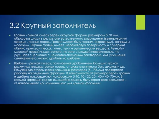 3.2 Крупный заполнитель Гравий - рыхлая смесь зерен округлой формы размером