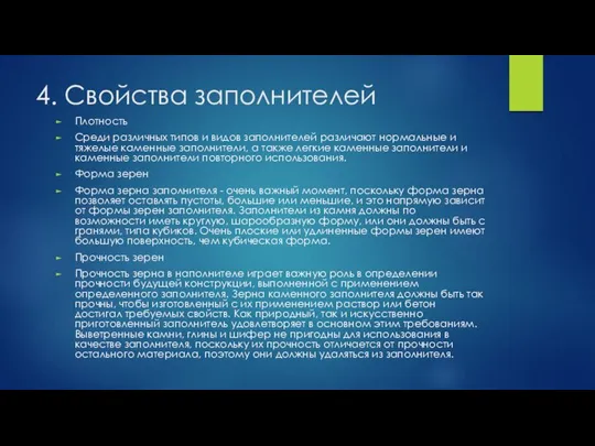 4. Свойства заполнителей Плотность Среди различных типов и видов заполнителей различают