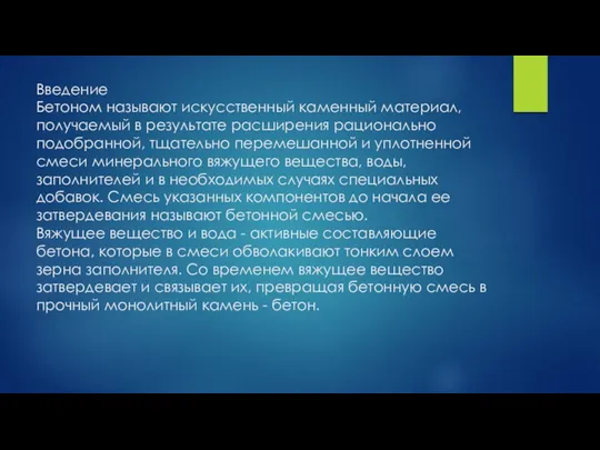 Введение Бетоном называют искусственный каменный материал, получаемый в результате расширения рационально