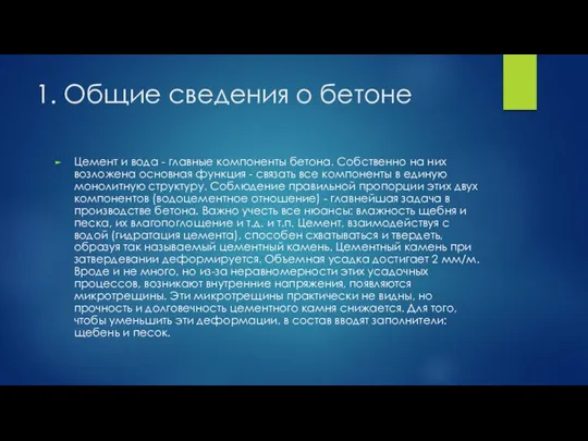 1. Общие сведения о бетоне Цемент и вода - главные компоненты