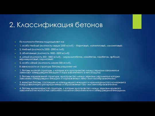 2. Классификация бетонов По плотности бетоны подразделяют на: 1. особо тяжёлый