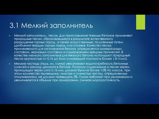 3.1 Мелкий заполнитель Мелкий заполнитель - песок. Для приготовления тяжелых бетонов