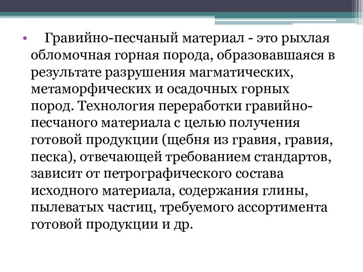 Гравийно-песчаный материал - это рыхлая обломочная горная порода, образовавшаяся в результате