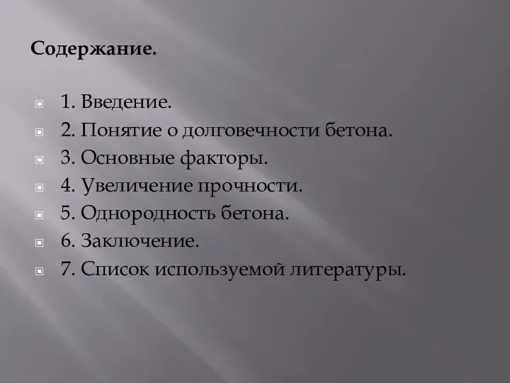 Содержание. 1. Введение. 2. Понятие о долговечности бетона. 3. Основные факторы.