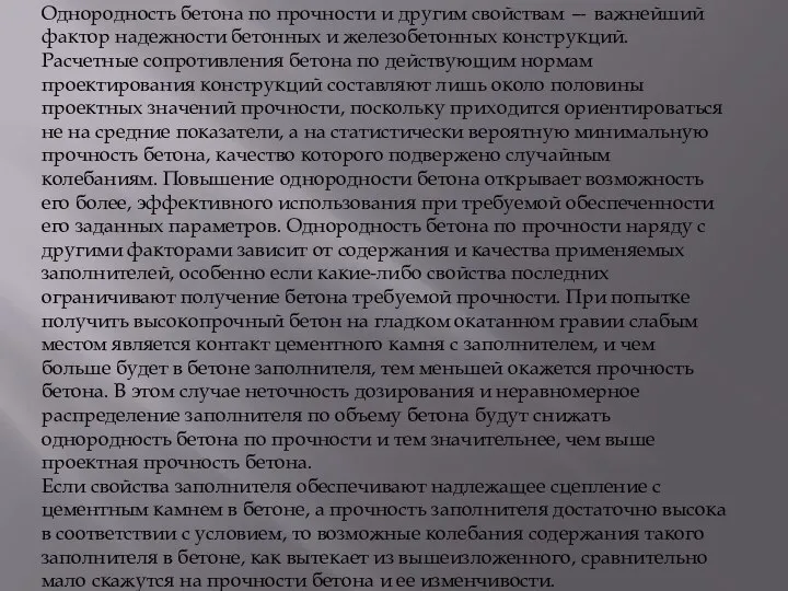 Однородность бетона по прочности и другим свойствам — важнейший фактор надежности