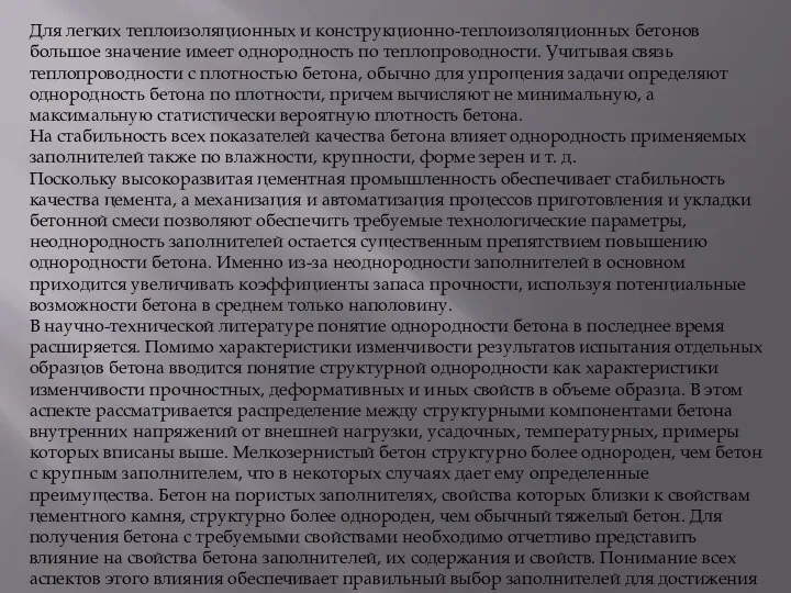 Для легких теплоизоляционных и конструкционно-теплоизоляционных бетонов большое значение имеет однородность по