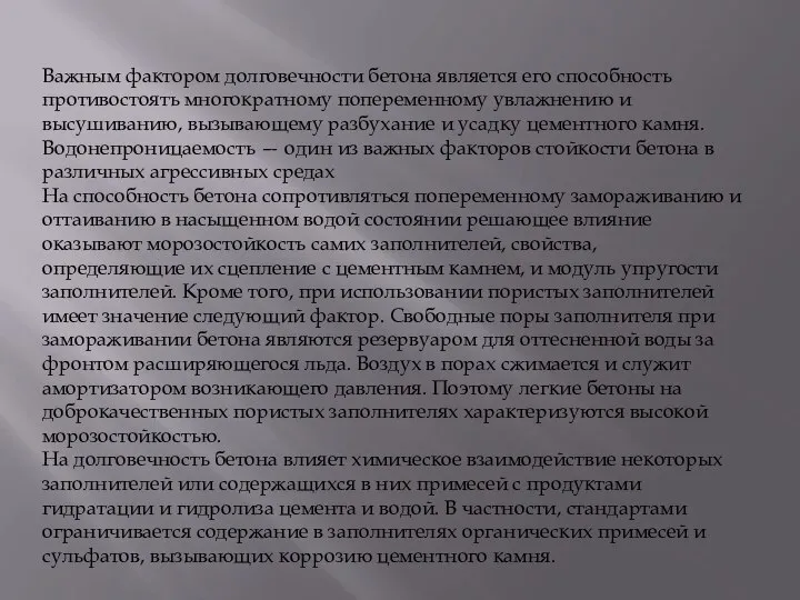 Важным фактором долговечности бетона является его способность противостоять многократному попеременному увлажнению