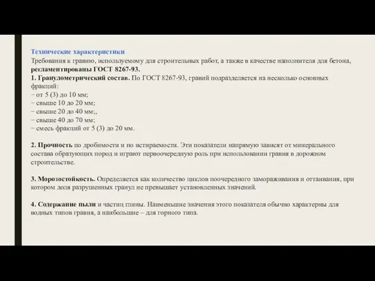 Технические характеристики Требования к гравию, используемому для строительных работ, а также