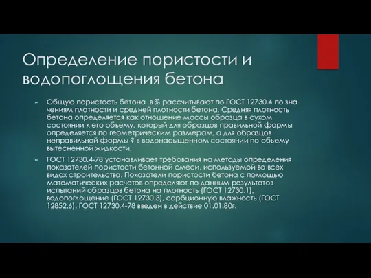 Определение пористости и водопоглощения бетона Общую пористость бетона в % рассчитывают