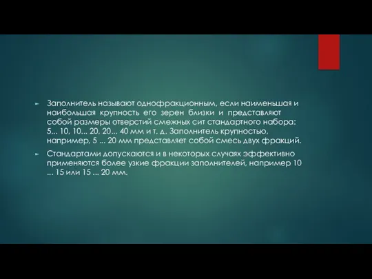 Заполнитель называют однофракционным, если наименьшая и наибольшая крупность его зерен близки