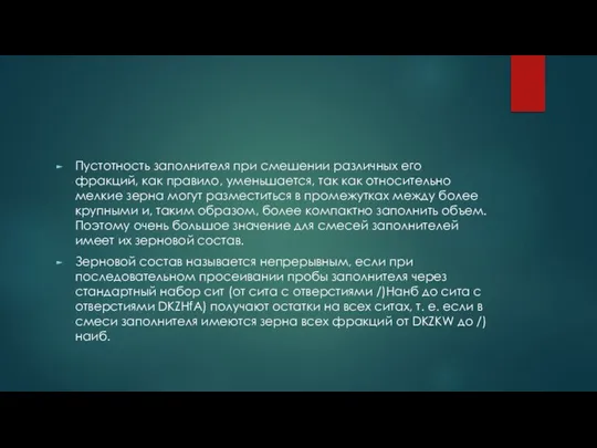 Пустотность заполнителя при смешении различных его фракций, как правило, уменьшается, так