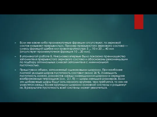 Если же какие-либо промежуточные фракции отсутствуют, то зерновой состав называют прерывистым.