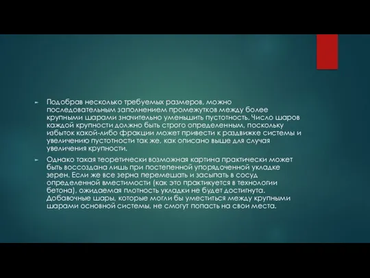 Подобрав несколько требуемых размеров, можно последовательным заполнением промежутков между более крупными