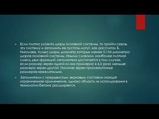 Если плотно уложить шары основной системы, то пройти сквозь эту систему