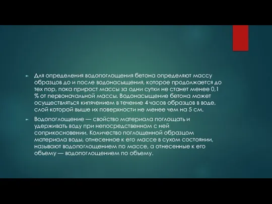 Для определения водопоглощения бетона определяют массу образцов до и после водонасыщения,