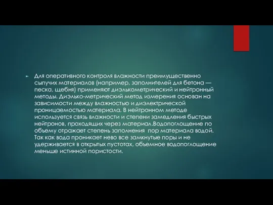 Для оперативного контроля влажности преимущественно сыпучих материалов (например, заполнителей для бетона