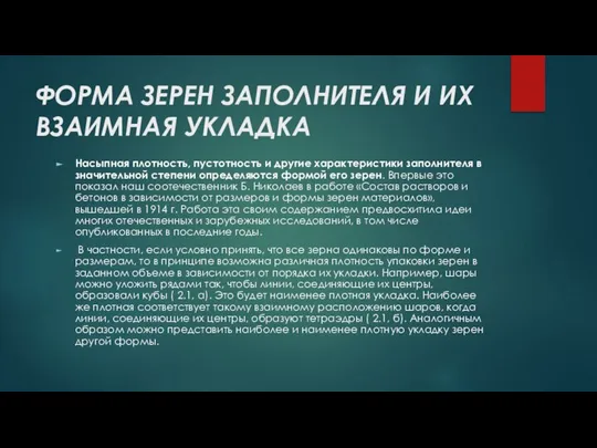 ФОРМА ЗЕРЕН ЗАПОЛНИТЕЛЯ И ИХ ВЗАИМНАЯ УКЛАДКА Насыпная плотность, пустотность и