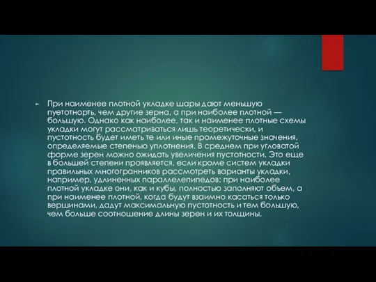 При наименее плотной укладке шары дают меньшую пуетотнорть, чем другие зерна,