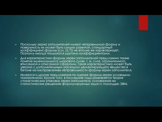 Поскольку зерна заполнителей имеют неправильную форму и поверхность их может быть