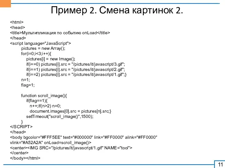 Пример 2. Смена картинок 2. Мультипликация по событию onLoad pictures =